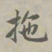 赵孟頫拖书法图片