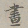 赵孟頫昼书法图片