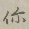 赵孟頫你书法图片