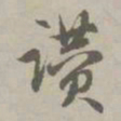 赵孟頫赞书法图片