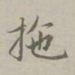 赵孟頫拖书法图片