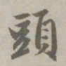 赵孟頫头书法图片