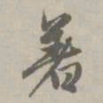 赵孟頫著书法图片