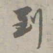 赵孟頫到书法图片