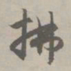 赵孟頫拂书法图片