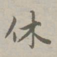 赵孟頫休书法图片