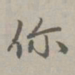 赵孟頫你书法图片