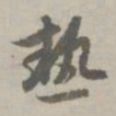 赵孟頫热书法图片