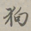 赵孟頫狗书法图片