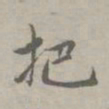 赵孟頫把书法图片