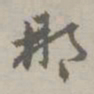 赵孟頫那书法图片