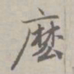 赵孟頫么书法图片