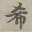 赵孟頫希书法图片