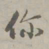 赵孟頫你书法图片