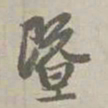 赵孟頫暨书法图片
