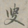 赵孟頫叟书法图片