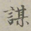 赵孟頫谋书法图片