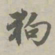 赵孟頫狗书法图片