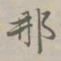 赵孟頫那书法图片