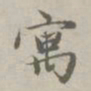 赵孟頫寓书法图片