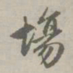 赵孟頫场书法图片