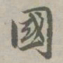 赵孟頫国书法图片