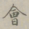 赵孟頫会书法图片