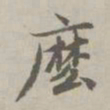 赵孟頫么书法图片