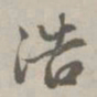 赵孟頫浩书法图片