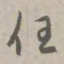 赵孟頫任书法图片