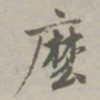 赵孟頫么书法图片