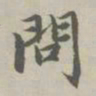赵孟頫问书法图片