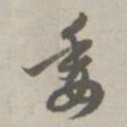 赵孟頫委书法图片