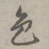 赵孟頫色书法图片