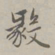 赵孟頫毅书法图片