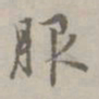 赵孟頫服书法图片