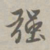赵孟頫强书法图片