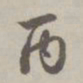 赵孟頫丙书法图片