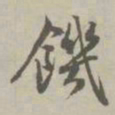 赵孟頫饥书法图片