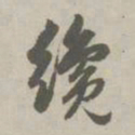 赵孟頫才书法图片