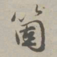 赵孟頫个书法图片