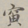 赵孟頫寅书法图片