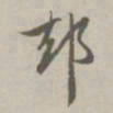 赵孟頫却书法图片
