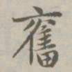 赵孟頫奋书法图片