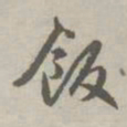 赵孟頫饭书法图片