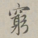 赵孟頫穷书法图片