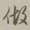 赵孟頫做书法图片