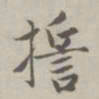 赵孟頫誓书法图片