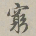 赵孟頫穷书法图片