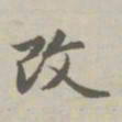 赵孟頫改书法图片